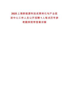 2025上海新能源科技成果轉化與產業促進中心工作人員公開招聘1人筆試歷年參考題庫附帶答案詳解