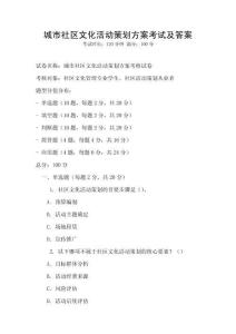 城市社區文化活動策劃方案考試及答案