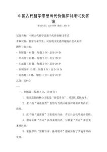 中國古代哲學思想當代價值探討考試及答案
