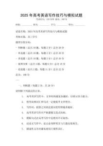 2025年高考英语写作技巧与模拟试题