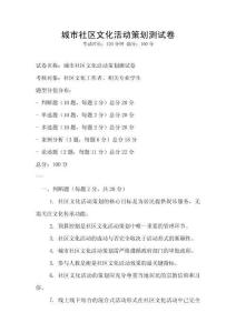 城市社區文化活動策劃測試卷