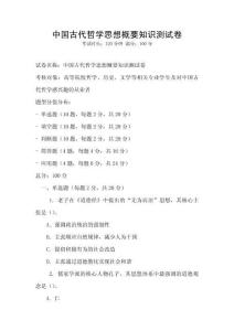 中国古代哲学思想概要知识测试卷