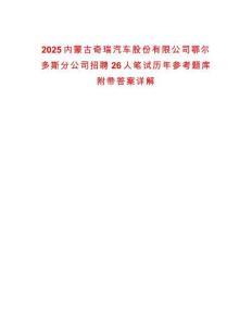 2025內蒙古奇瑞汽車股份有限公司鄂爾多斯分公司招聘26人筆試歷年參考題庫附帶答案詳解