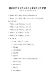 城市社區文化活動組織與實施考試及答案