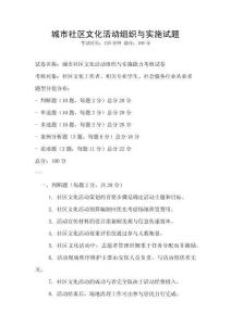 城市社區文化活動組織與實施試題