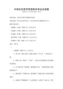 中國古代哲學思想研究考試及答案