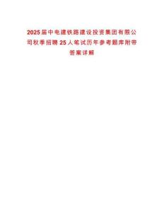 2025屆中電建鐵路建設投資集團有限公司秋季招聘25人筆試歷年參考題庫附帶答案詳解