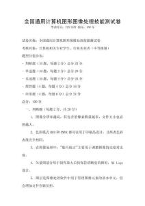 全國通用計算機圖形圖像處理技能測試卷
