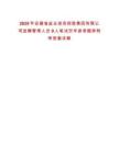 2025年安徽省鹽業投資控股集團有限公司選聘管理人員9人筆試歷年參考題庫附帶答案詳解