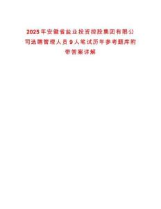 2025年安徽省盐业投资控股集团有限公司选聘管理人员9人笔试历年参考题库附带答案详解