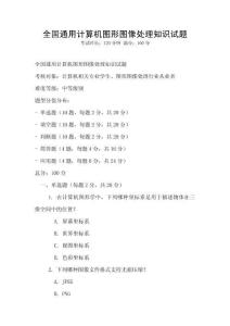 全國通用計算機圖形圖像處理知識試題