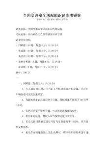 全國交通安全法規知識題庫附答案