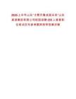 2025上半年山東“才聚齊魯成就未來”山東高速集團有限公司校園招聘255人查看職位筆試歷年參考題庫附帶答案詳解