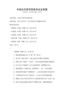 中國古代哲學思想考試及答案