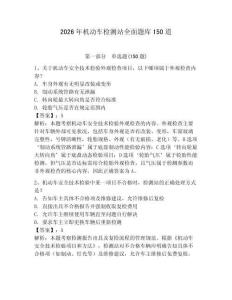 2026年機(jī)動(dòng)車(chē)檢測(cè)站全面題庫(kù)150道及答案（必刷）