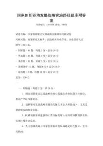 國家創(chuàng)新驅(qū)動(dòng)發(fā)展戰(zhàn)略實(shí)施路徑題庫附答案