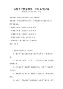 中国古代哲学思想：2025年测试卷