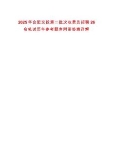 2025年合肥交投第二批次收費員招聘26名筆試歷年參考題庫附帶答案詳解