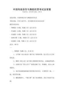 中國(guó)傳統(tǒng)音樂(lè)與舞蹈欣賞考試及答案