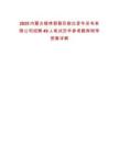 2025內蒙古錫林郭勒蘇能白音華發(fā)電有限公司招聘49人筆試歷年參考題庫附帶答案詳解