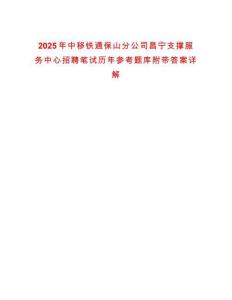 2025年中移铁通保山分公司昌宁支撑服务中心招聘笔试历年参考题库附带答案详解