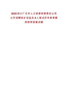 2025四川广元市人力资源有限责任公司公开招聘驻矿安监员8人笔试历年参考题库附带答案详解