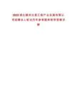 2025湖北隨州北星匯能產業發展有限公司招聘8人筆試歷年參考題庫附帶答案詳解