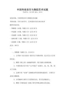中國(guó)傳統(tǒng)音樂(lè)與舞蹈藝術(shù)試題