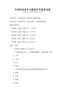 中國(guó)傳統(tǒng)音樂(lè)與舞蹈藝術(shù)鑒賞試題