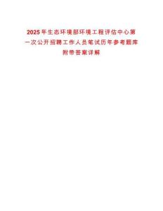 2025年生态环境部环境工程评估中心第一次公开招聘工作人员笔试历年参考题库附带答案详解
