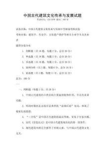 中國古代建筑文化傳承與發展試題