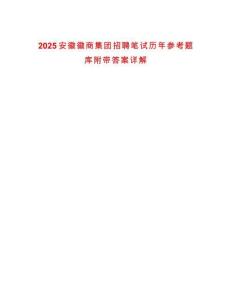 2025安徽徽商集团招聘笔试历年参考题库附带答案详解