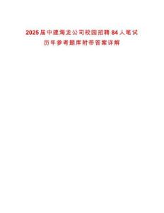 2025屆中建海龍公司校園招聘84人筆試歷年參考題庫附帶答案詳解