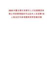 2025內蒙古鄂爾多斯市人才發展集團有限公司容管理服務專業技術人員招聘10人筆試歷年參考題庫附帶答案詳解