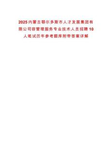2025内蒙古鄂尔多斯市人才发展集团有限公司容管理服务专业技术人员招聘10人笔试历年参考题库附带答案详解