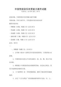 中國(guó)傳統(tǒng)音樂(lè)欣賞能力提升試題