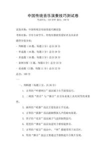 中國傳統音樂演奏技巧測試卷