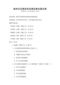 城市社区服务体系建设策划案试卷