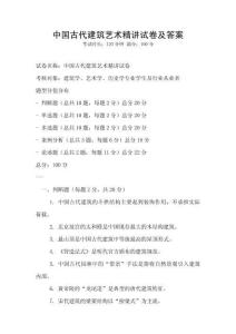 中國古代建筑藝術精講試卷及答案