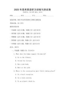 2025年高考英語(yǔ)聽力訓(xùn)練與測(cè)試卷