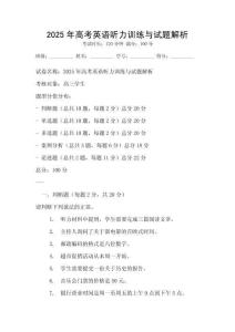 2025年高考英語(yǔ)聽力訓(xùn)練與試題解析