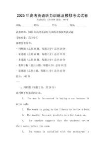 2025年高考英語(yǔ)聽力訓(xùn)練及模擬考試試卷