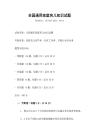 全國通用家庭育兒知識試題