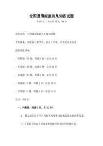 全國通用家庭育兒知識試題
