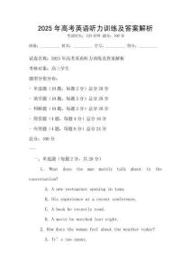 2025年高考英語(yǔ)聽力訓(xùn)練及答案解析