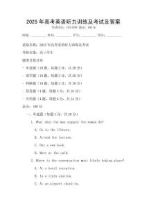 2025年高考英語(yǔ)聽力訓(xùn)練及考試及答案