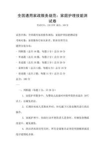 全國通用家政服務規范：家庭護理技能測試卷