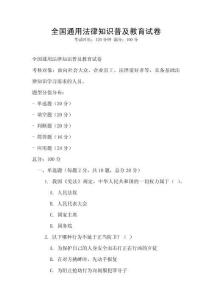 全國通用法律知識普及教育試卷