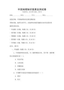 中國地理知識競賽及測試卷