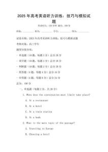 2025年高考英語(yǔ)聽力訓(xùn)練：技巧與模擬試題